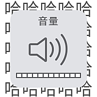 音量键弹幕创意趣味公众号次图