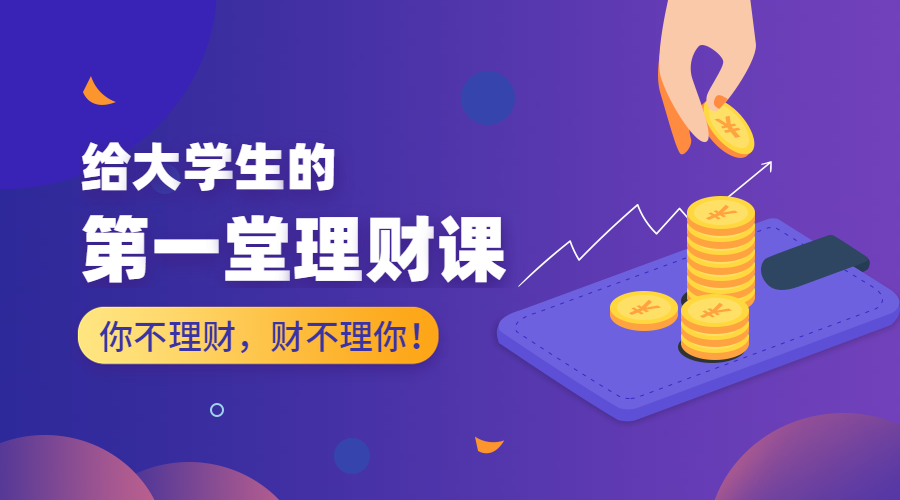 大学生理财课程封面预览效果