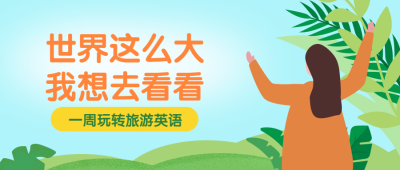 扁平插画风公众号首图