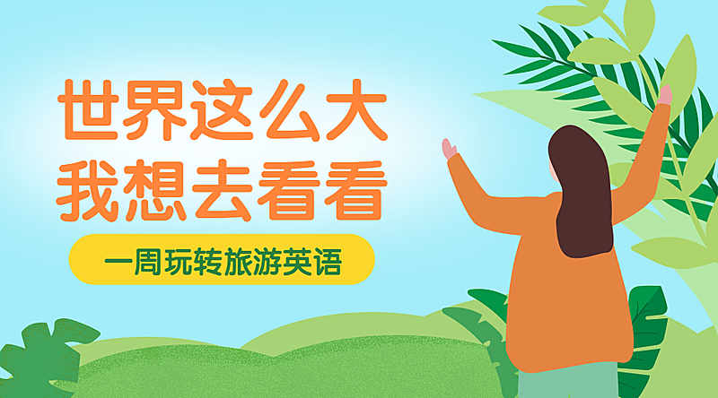 旅游英语课程封面