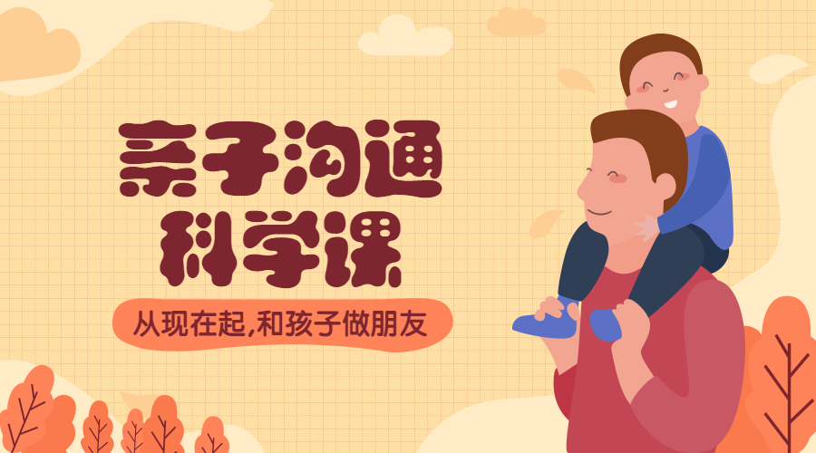 亲子沟通课课程封面预览效果