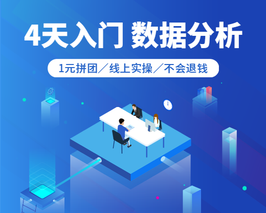 4天入门数据分析小程序封面预览效果