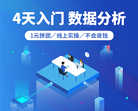4天入门数据分析小程序封面