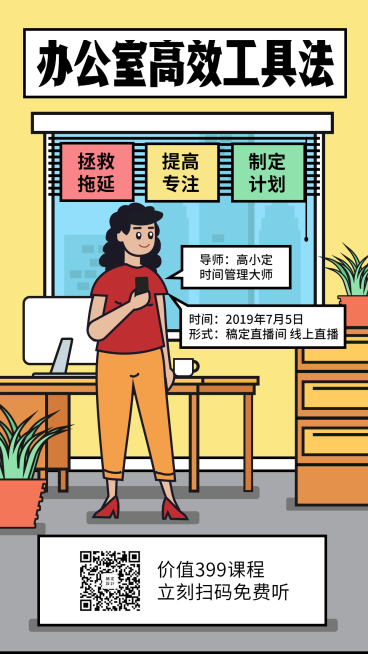 时间管理课程手绘风手机海报预览效果