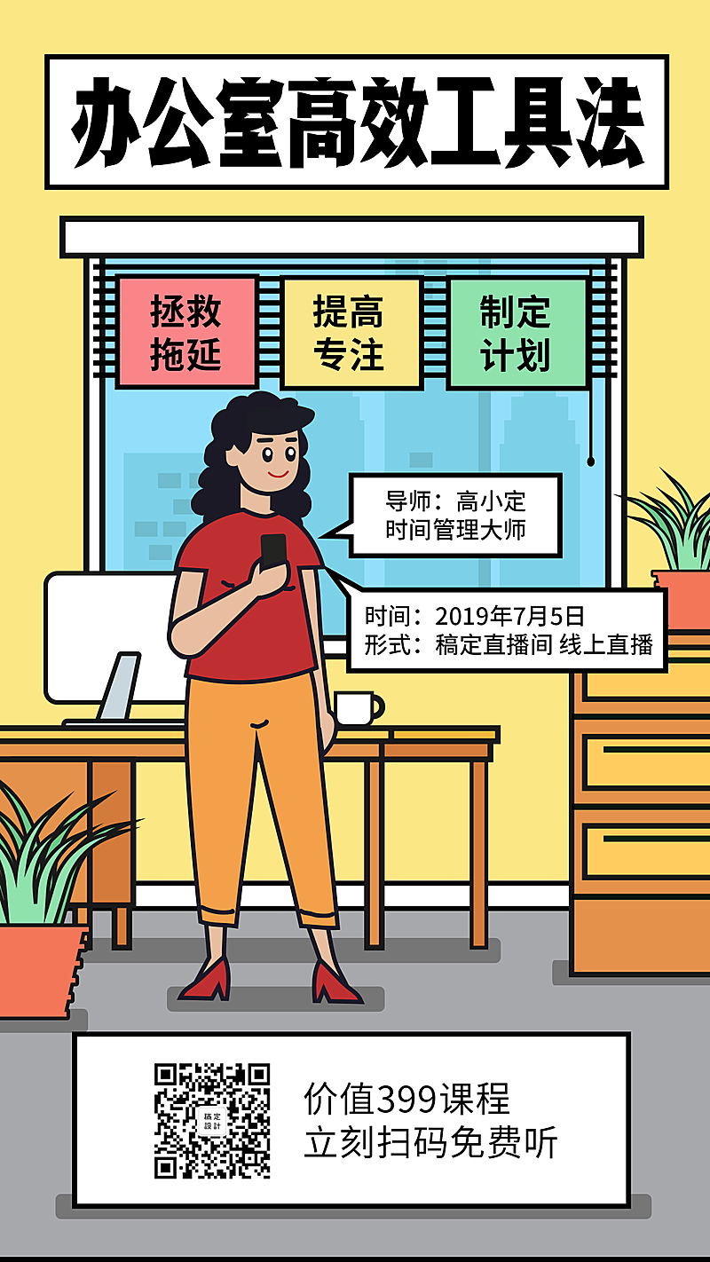 时间管理课程手绘风手机海报