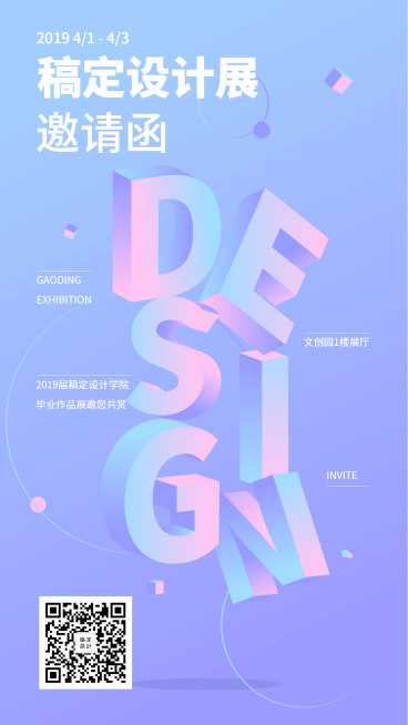 稿定设计展-邀请函手机海报预览效果
