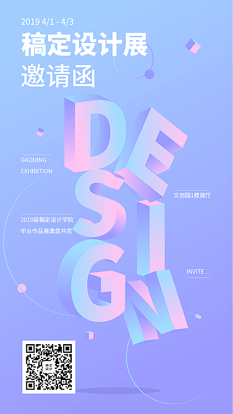 稿定设计展-邀请函手机海报