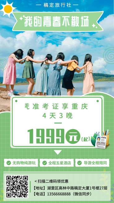 毕业旅行促销手机海报预览效果