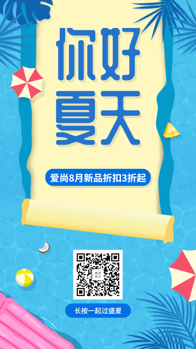 你好夏天清新卡通问候促销手机海报