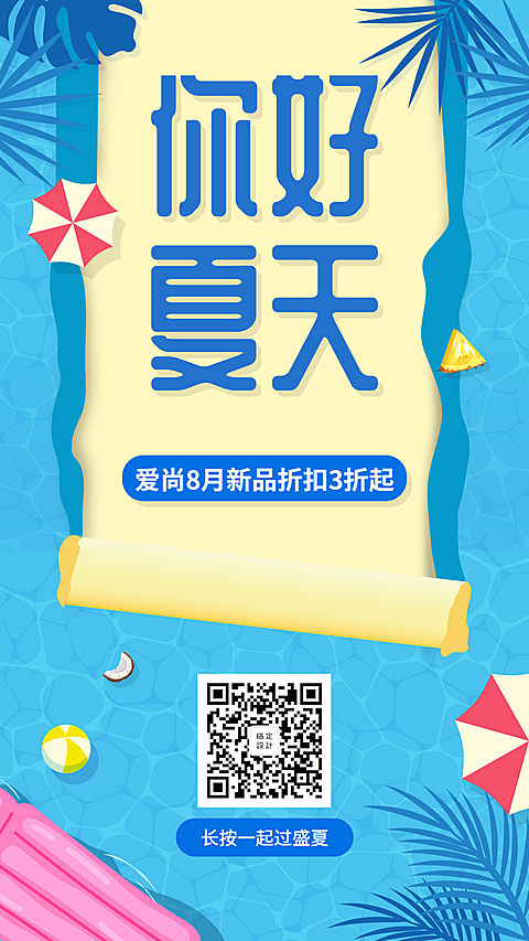 你好夏天清新卡通问候促销手机海报