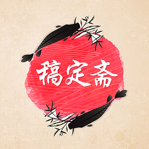 logo头像店标中国风
