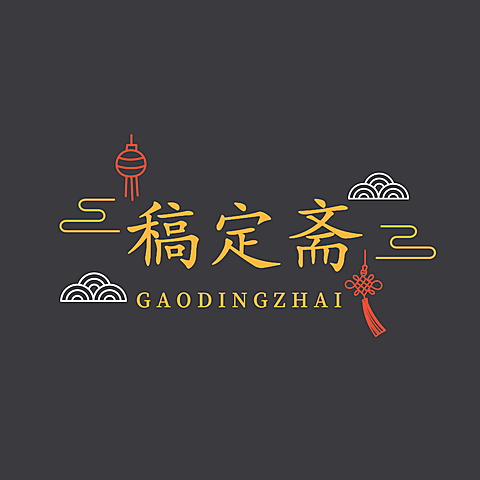 店标中国风店标头像Logo