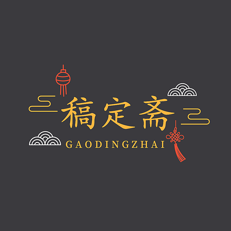 店标中国风店标头像Logo
