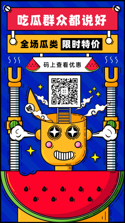 吃瓜群众都说好促销卡通手绘手机海报