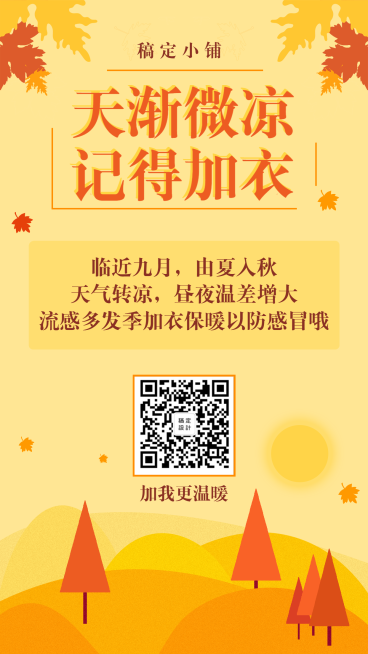秋季降温清新文艺通知提示手机海报预览效果