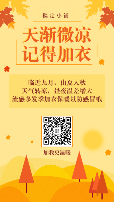 秋季降温清新文艺通知提示手机海报