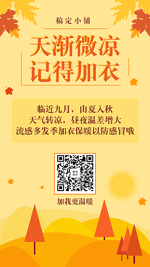 秋季降温清新文艺通知提示手机海报