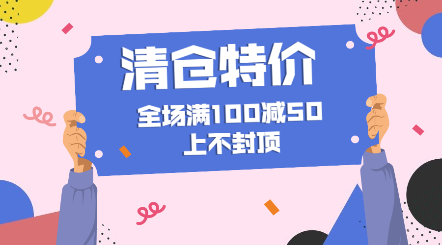 通用清仓特价满减优惠扁平卡通横版海报预览效果