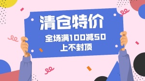 通用清仓特价满减优惠扁平卡通横版海报