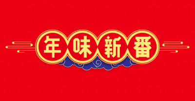 年货节喜庆优惠券海报banner