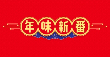 年货节喜庆优惠券海报banner