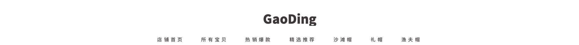 配饰/黑白简约风店招预览效果