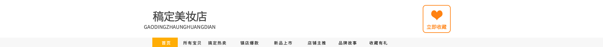 美妆/简约风店招预览效果
