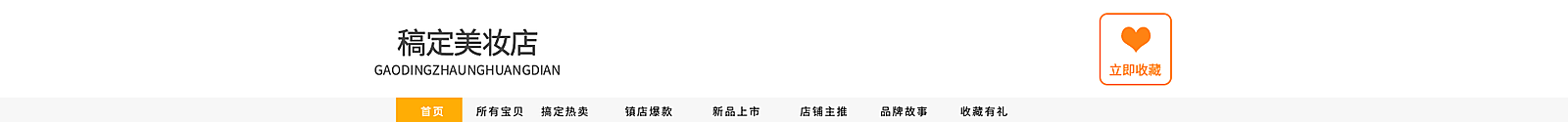 美妆/简约风店招