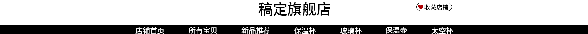 日用品/黑白风店招预览效果