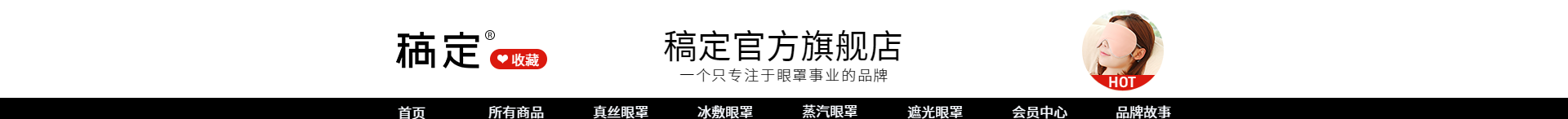 日用品/眼罩店招预览效果