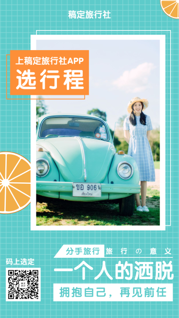旅行社清新文艺分手旅行手机海报预览效果