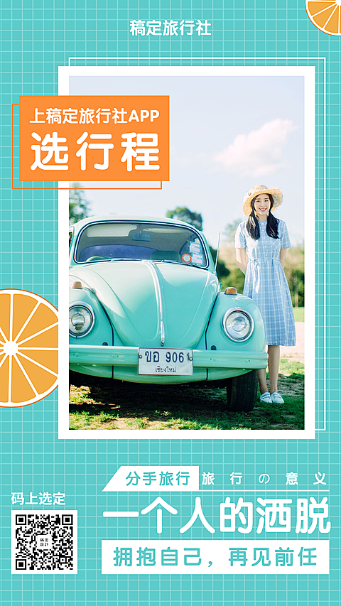 旅行社清新文艺分手旅行手机海报