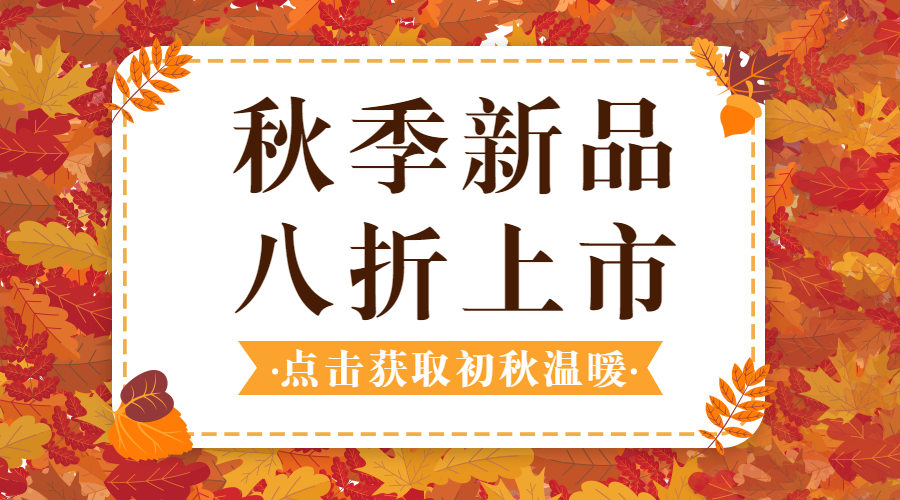 秋季上新简约清新促销活动banner横图预览效果