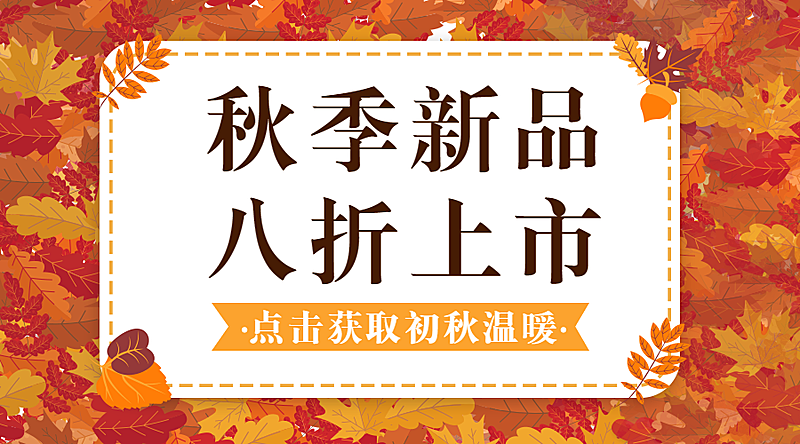 秋季上新简约清新促销活动banner横图