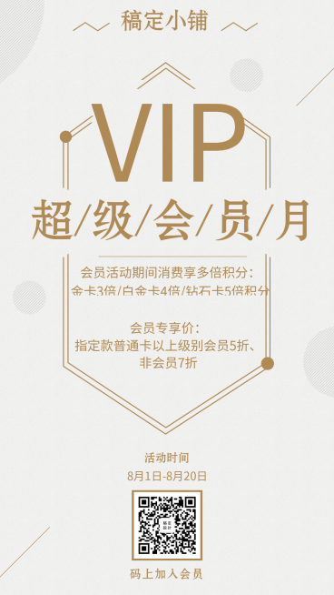 简约时尚会员活动手机海报预览效果