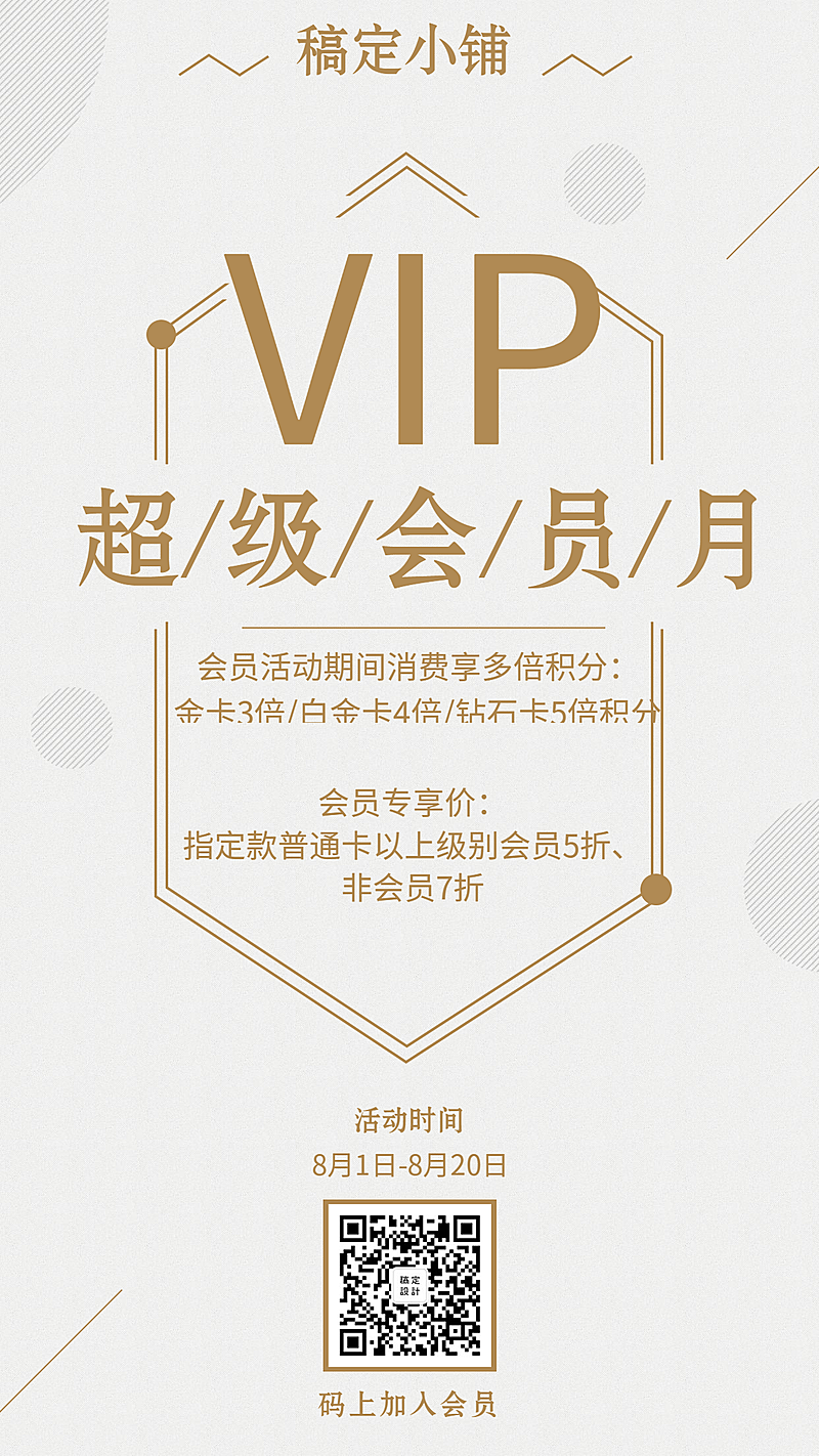 简约时尚会员活动手机海报