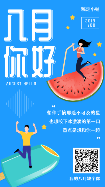 通用八月你好月初问候卡通手机海报预览效果