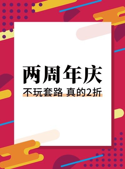 极简风促销周年庆张贴海报