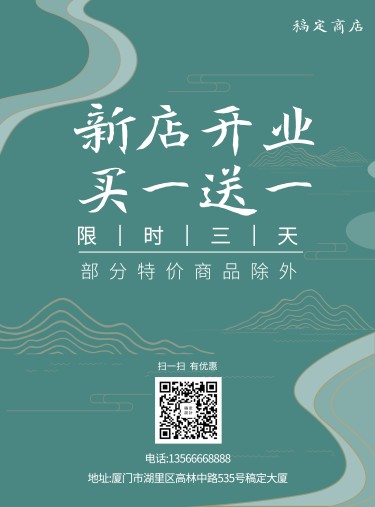 新店开业促销中国风印刷海报
