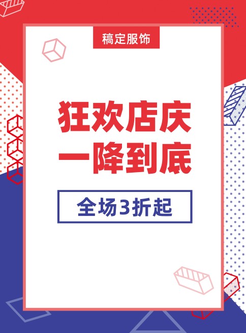 服饰周年店庆张贴海报预览效果