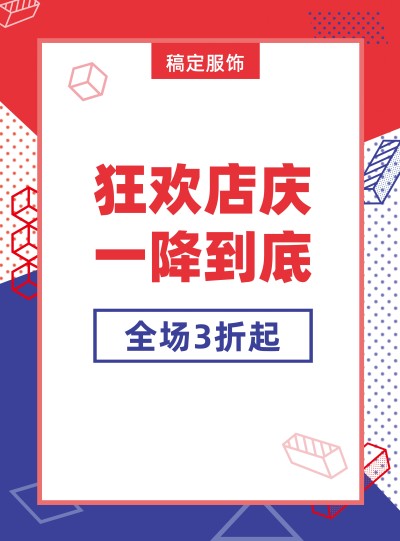 服饰周年店庆张贴海报