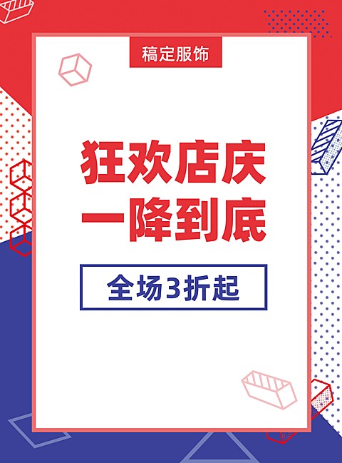 服饰周年店庆张贴海报