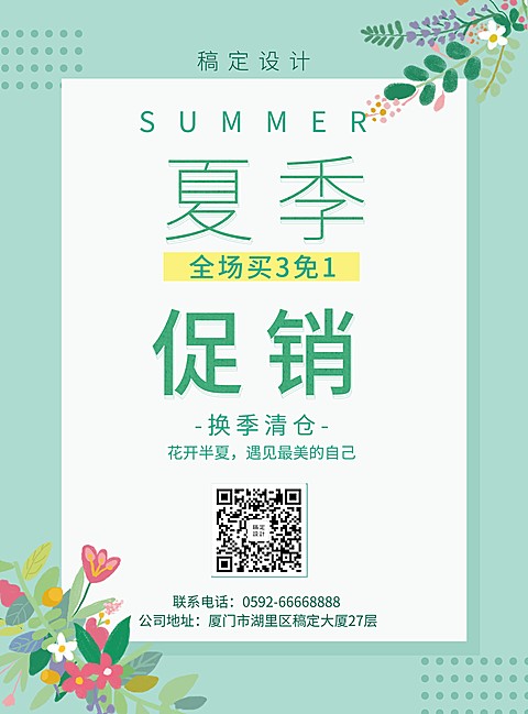夏天促销活动张贴海报