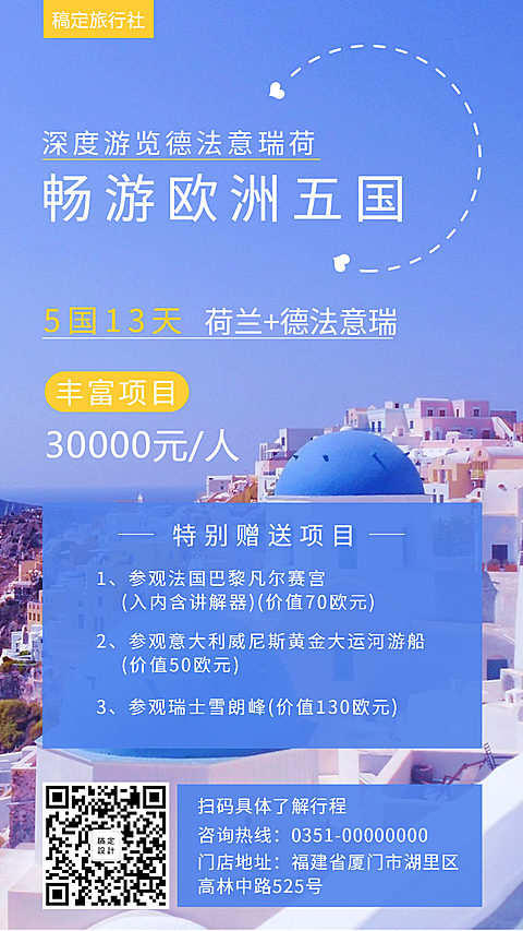 国外游行程介绍手机海报
