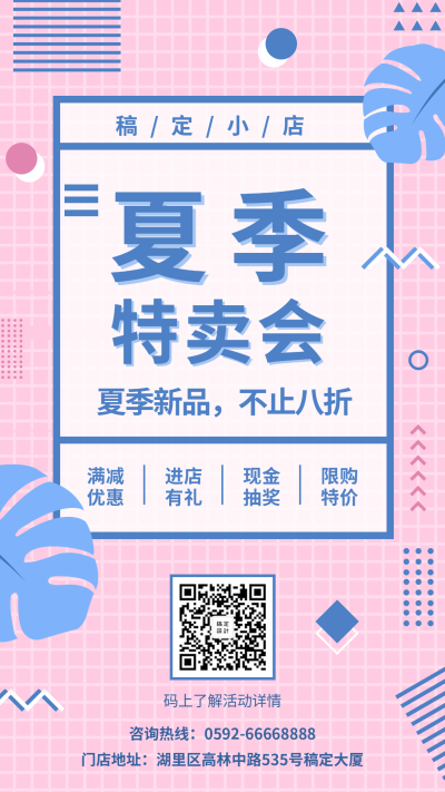 夏天特卖清新手机海报