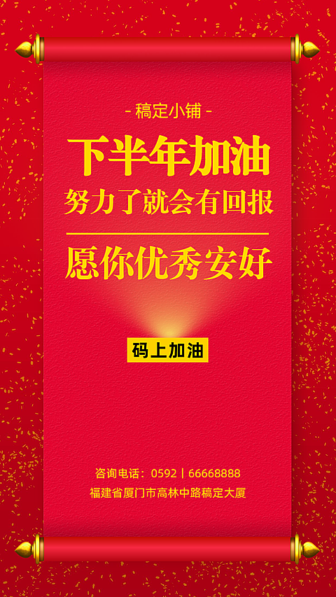 下半年加油喜庆手机海报