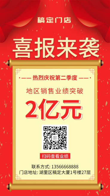 喜报战报销售喜报手机海报预览效果
