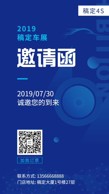 车展邀请函科技商务手机海报预览效果