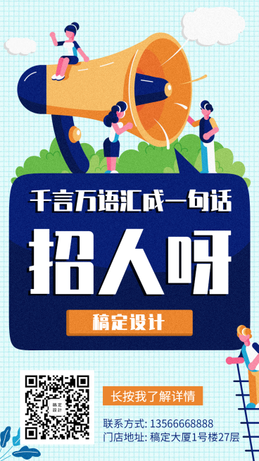 创意手绘招聘手机海报预览效果