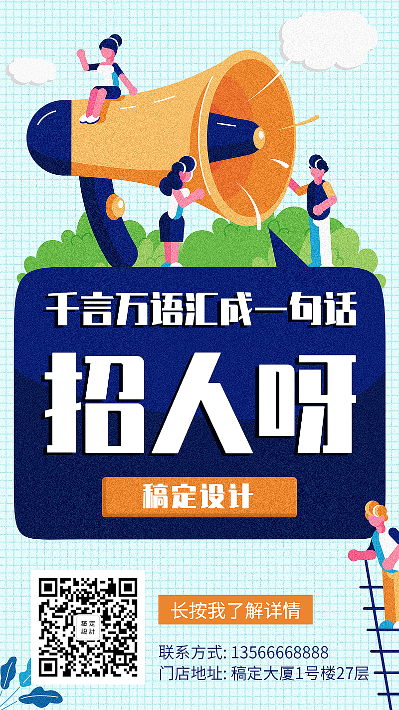 创意手绘招聘手机海报